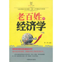 李丹编著, 李丹编著, 李丹, Li dan — 老百姓的经济学