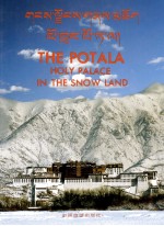  — 雪域圣殿：布达拉宫：画册藏文、英文（大图）