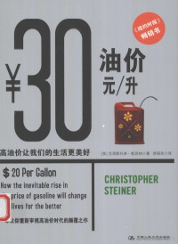 （美）克里斯托弗·斯坦纳著；舒丽萍译, (美)克里斯托弗·斯坦纳(Christopher Steiner)著 , 舒丽萍译, 舒丽萍, Shu li ping, 斯坦纳, 斯坦纳 (Steiner, Christopher) — 油价30元/升