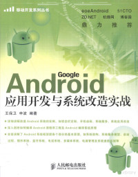 王保卫，申波编著 — Android应用开发与系统改造实战