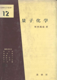 原田義也 — 量子化学