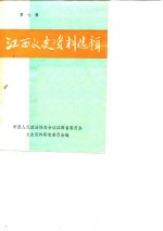 中国人民政治协商会议江西省委员会文史资料研究委员会 — 江西文史资料选辑 第7辑