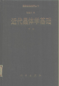 张克从著 — 近代晶体学基础 （下册）