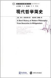 [英]斯克拉顿 陈四海 王增福译 — [当代学术棱镜译丛·现代思想史系列]现代哲学简史