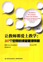 （美）罗森布卢姆·洛登，（美）基梅尔著；罗兴娟译 — 让教师都爱上教学：307个好用的课堂管理策略 第3版