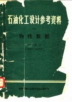 燃料化学工业部石油化工设计院 — 石油化工设计参考资料 6 物性数据 P-V-T部分