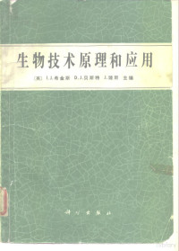 （英）I·J·希金斯等主编；马昭若，谭 实译, (英) 希金斯 (Higgins, I.J.) 等主编 , 马昭若, 谭实译, 希金斯, 马昭若, 谭实, (英)I. J. 希金斯等主编 , 马昭若, 谭实译, 希金斯, 马昭若, 谭实 — 生物技术原理和应用