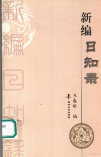 王春瑜编, Wang Chunyu bian, 王春瑜编, 王春瑜 — 新编日知录