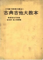 卡西原著 — 古典吉他大教本 现代奏法《附颤音技巧特写》