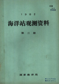 Pdg2Pic, 国家海洋局 — 1982年海洋站观测资料 第3册