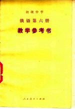 哈尔滨师范大学外语系中学俄语《教参》编写组编 — 初级中学 俄语 第6册 教学参考书