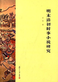 许军著, 许军 (Lecturer), 1971- author, 許軍 (中國文學), 1971- — 明末清初的时事小说研究