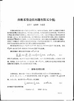 雷晋干，赵俊峰，许嘉谟 — 学术报告会论文选 间断系数边值问题有限元分析