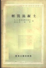 （苏）斯克拉姆夫（Б.Г.Скрамтаев），（苏）艾林仲（И.М.Элинзон）著；刘佩衡译 — 轻质混凝土