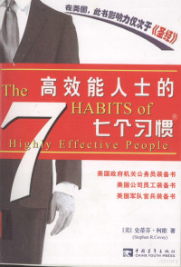 （美）史蒂芬·柯维著；王亦兵译, Shidifen Kewei zhu = The 7 habits of highly effective people / Stephen R. Covey, Stephen R Covey, Qing Chang, Shuxin Gu, China Youth Press — 高效能人士的七个习惯