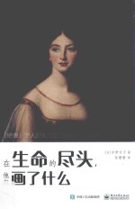 （日）中野京子著；张珊珊译 — 在生命的尽头，他们画了什么