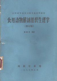 薄聚有编著 — 食用动物解剖组织生理学 修订版