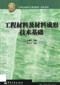 云建军主编, 云建军主编 , 孙大千主审, 云建军 — 工程材料及材料成形技术基础