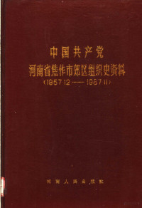 中共焦作市郊区委组织部，中共焦作市郊区委党史办等编, 中共焦作市郊区委组织部, 中共焦作市郊区委党史办公室, 焦作市郊区档案局, 中共焦作市郊区委, 中共焦作市郊区委, 郊区 (Jiaozuo shi, China), 中共焦作市郊区委组织部, 中共 焦作市郊区委党史办公室, 焦作市郊区档案局, 中共 焦作市, 中共 焦作市, 焦作市 (China), Zhong gong Jiaozuo shi Jiaoqu wei., China) Jiaoqu (Jiaozuo shi, 中共焦作市郊区委组织部 — 中国共产党河南省焦作市郊区组织史资料 1957.12-1987.11