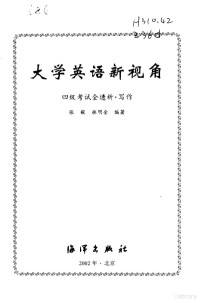 丁菲菲主编；张毅，林明金编著, 丁菲菲主编 , 张毅, 林明金编著, 丁菲菲, 张毅, 林明金 — 大学英语新视角 四级考试全透析·写作