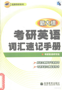 考研英语研究组, Kao yan ying yu yan jiu zu, 考研英语研究组[编, 考研英语研究组 — 考研英语词汇速记手册 新大纲