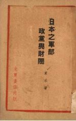 家和著 — 日本之军部政党与财阀