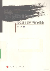 彭赟著, 彭贇 (西洋哲學, 江西省寧都縣), 1956-, 彭贇著, 彭贇, 彭Yun — 哲学，放下你那沉重的包袱 马克思主义哲学研究论集