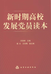 关昌峰主编, 关昌峰, 谢光, 王东梅编著, 关昌峰, 谢光, 王东梅, 关昌峰主编, 关昌峰 — 新时期高校发展党员读本