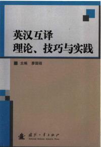 廖国强主编；蒋华等编写, 主编廖国强 , 副主编刘川, 李朝 , 编写蒋华 ... [等, 廖国强, 刘川, 李朝 — 英汉互译理论、技巧与实践