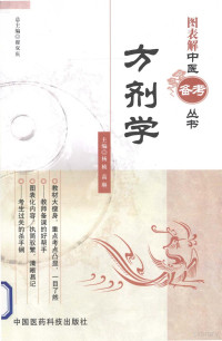 杨桢，高琳，翟双庆主编, 杨桢, 高琳主编, 杨桢, 高琳 — 图表解中医备考学习笔记丛书 方剂学