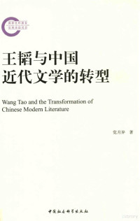 党月异著 — 王韬与中国近代文学的转型=Wang Tao and the Transformation of Chinese Modern Literature