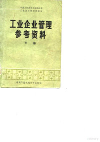 中国人民大学工业经济系工业企业管理教研室编 — 工业企业管理参考资料 下