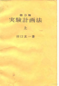 田口玄一 — 実験計画法 上