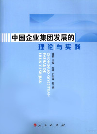 盛毅著, 盛毅主编 , 冉敏, 卢阳春副主编, 盛毅 — 中国企业集团发展的理论与实践