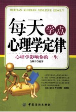 秋莉编著 — 每天学点心理学定律 心理学影响你的一生