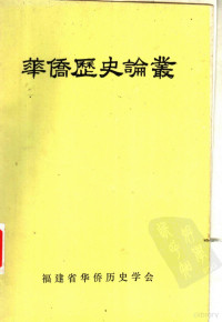 福建省华侨历史学会编印，梁康生，蔡仁龙，李国梁，郑炳山主编 — 华侨历史论丛 第6辑