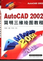 周惠群编著（西北工业大学机电学院） — AutoCAD 2002简明三维绘图教程