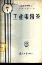 （苏）庐里叶（А.И.Лурье）著；张治平，韩维湘译 — 工业电雷管