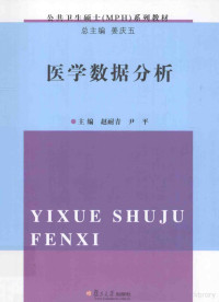 姜庆五总主编；赵耐青，尹平主编, 主编赵耐青, 尹平, 赵耐青, 尹平, 赵耐青, 尹平主编, 赵耐青, 尹平 — 医学数据分析