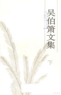 吴伯箫著, 吴伯箫, 1906-, Boxiao Wu, 吴伯箫著, 吴伯箫 — 吴伯箫文集 下