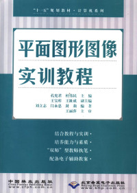 孔宪君，杜伟民主编；王宝库，王趾成副主编；刘立志，闫永忠，封莉编著, Kong xian jun., Du wei min., Liu li zhi., Yan yong zhong., Feng li, 孔宪君, 杜伟民主编 , 刘立志, 闫永忠, 封莉编著, 孔宪君, 杜伟民, 刘立志, 闫永忠, 封莉 — 平面图形图像实训教程