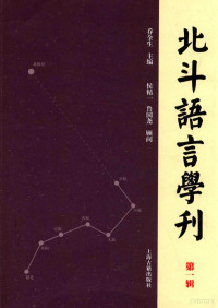 乔全生主编；侯精一，鲁国尧顾问 — 北斗语言学刊 第1辑