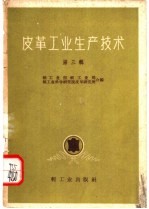 轻工业部轻工业局，轻工业科学研究院皮革研究所合编 — 皮革工业生产技术 第3辑