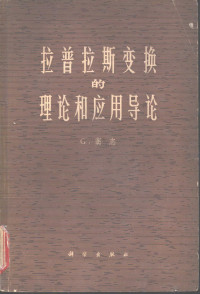 G.窦志著；张义良译 — 拉普拉斯变换的理论和应用导论