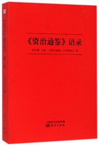 张宏儒主编；《资治通鉴》今译编委会编, 张宏儒主编 , 《资治通鉴》今译编委会编, 张宏儒, 资治通鉴今译编委会 — 《资治通鉴