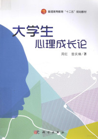 周红，曾庆璋著, 周红, 曾庆璋著, 周红, 曾庆璋 — 大学生心理成长论