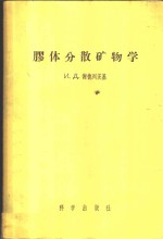 （苏）谢德列茨基（И.Д.Седецкий）著；杨正莘译 — 胶体分散矿物学