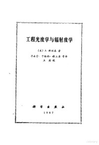 （美）斯廷森（Scimson，A.）著；刁永言等译 — 工程光度学与辐射度学