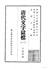 文献馆 — 清代文字狱档 1-2