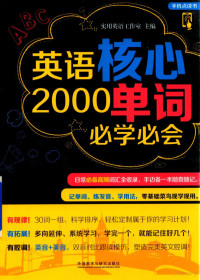 本书编委会, Shi yong ying yu gong zuo shi, 实用英语工作室主编, 实用英语工作室 — 英语核心2000单词必学必会